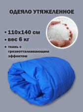 Одеяло утяжеленное для сенсорной интеграции