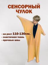 Чулок сенсорный Кислинг для мозжечковой стимуляции (рост 110-130 см)