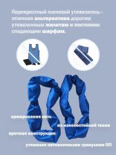 Утяжелитель плечевой 1 шт.х1 кг./ шарф утяжеленный / жилет утяжеленный